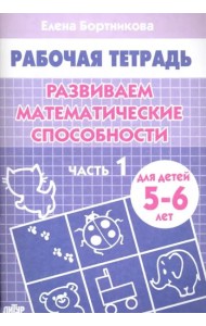 Развиваем математические способности.Ч-1.