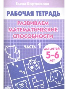 Развиваем математические способности.Ч-1. Развиваем математические способности.Ч-1.
