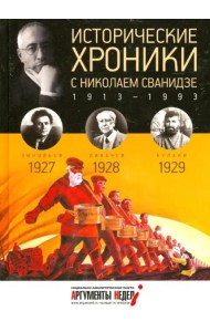 Исторические хроники.Вып.№6 с Николаем Сванидзе.19