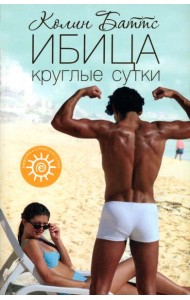 Ибица круглые сутки