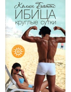 Ибица круглые сутки Ибица круглые сутки