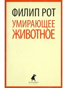 Умирающее животное Умирающее животное