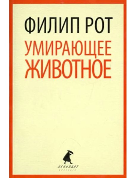 Умирающее животное