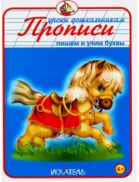 Прописи. Пишем и учим буквы