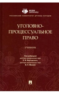 Уголовно-процессуальное право. Учебник