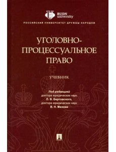 Уголовно-процессуальное право. Учебник