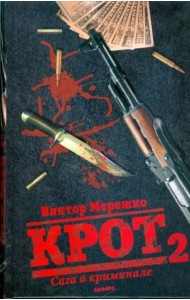 Крот 2. Сага о криминале. Том 2