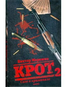 Крот 2. Сага о криминале. Том 2 Крот 2. Сага о криминале. Том 2