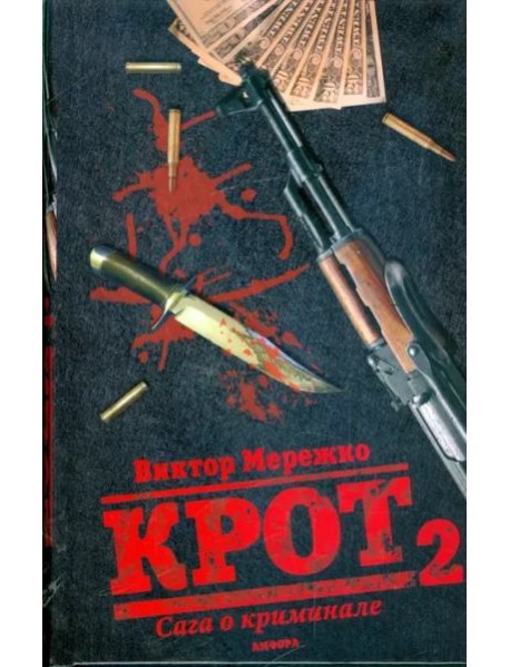 Крот 2. Сага о криминале. Том 2