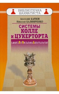 Дебют ферзевых пешек-6. Система Колле и Цукерторта
