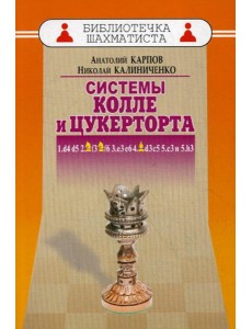 Дебют ферзевых пешек-6. Система Колле и Цукерторта Дебют ферзевых пешек-6. Система Колле и Цукерторта