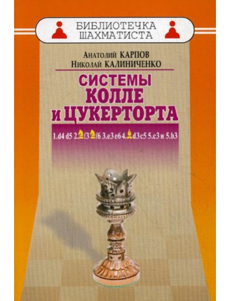 Дебют ферзевых пешек-6. Система Колле и Цукерторта
