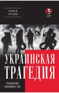Украинская трагедия. Технологии сведения с ума