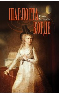 Шарлотта Корде