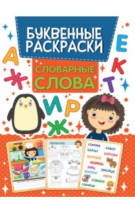БУКВЕННАЯ РАСКРАСКА. СЛОВАРНЫЕ СЛОВА