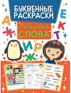 БУКВЕННАЯ РАСКРАСКА. СЛОВАРНЫЕ СЛОВА