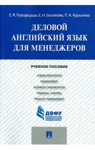 Деловой английский язык для менеджеров. Учебное пособие