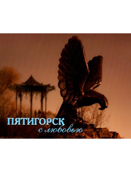 Пятигорск с любовью. Фотоальбом