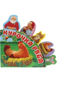 Сказки с закладками. Курочка Ряба