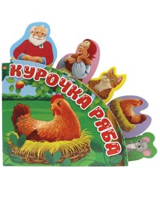 Сказки с закладками. Курочка Ряба Сказки с закладками. Курочка Ряба