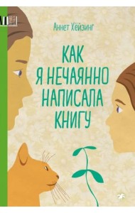 Как я нечаянно написала книгу