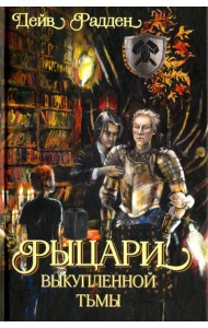Рыцарь выкупленной тьмы