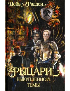 Рыцарь выкупленной тьмы Рыцарь выкупленной тьмы