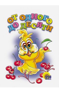 От одного до десяти