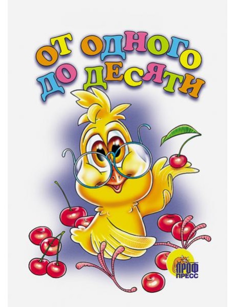 От одного до десяти