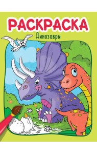 РАСКРАСКА эконом 4 листа 215х290. ДИНОЗАВРЫ
