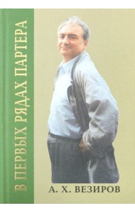 В первых рядах партера