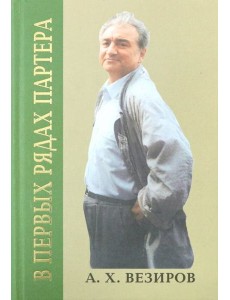 В первых рядах партера