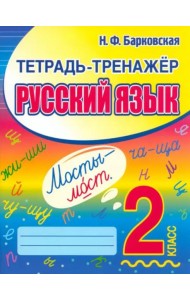 Русский язык. 2 класс. Тетрадь-тренажер