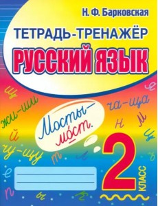 Русский язык. 2 класс. Тетрадь-тренажер Русский язык. 2 класс. Тетрадь-тренажер