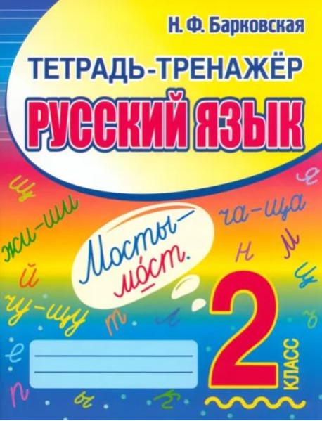 Русский язык. 2 класс. Тетрадь-тренажер
