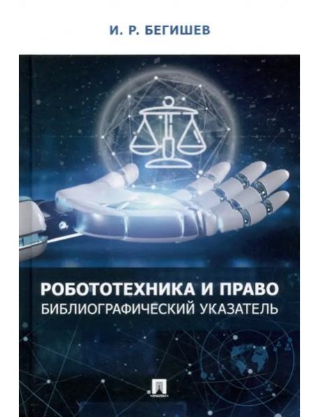 Робототехника и право. Библиографический указатель