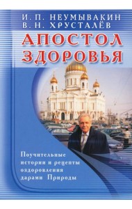 Апостол здоровья. Поучительные истории и рецепты оздоровления дарами Природы