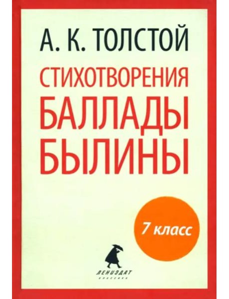 Стихотворения. Баллады. Былины