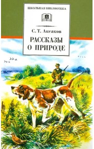 Рассказы о природе