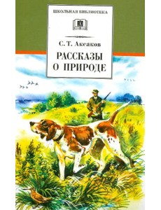 Рассказы о природе Рассказы о природе