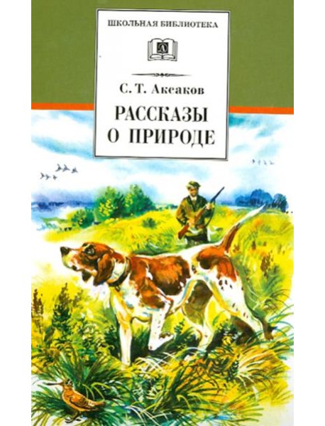 Рассказы о природе