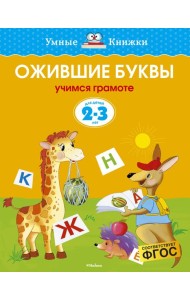 Ожившие буквы (2-3 года)