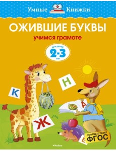 Ожившие буквы (2-3 года)