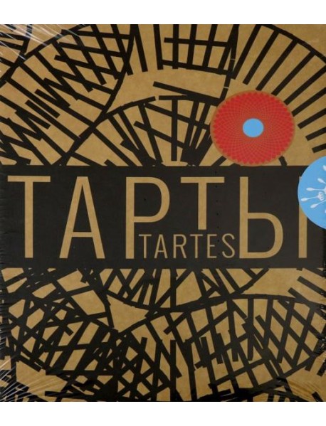 Тарты - солнце и тарты - цветы