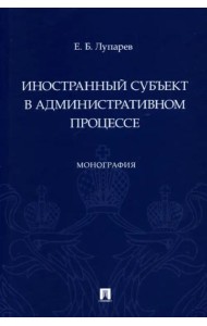 Иностранный субъект в административном процессе
