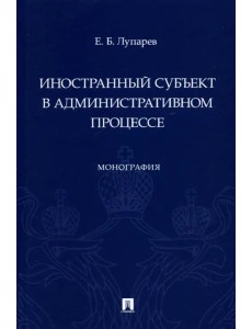 Иностранный субъект в административном процессе