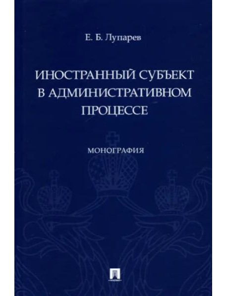 Иностранный субъект в административном процессе