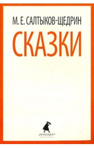 Сказки
