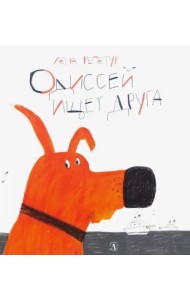 Одиссей ищет друга