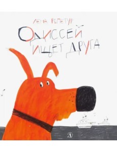 Одиссей ищет друга Одиссей ищет друга